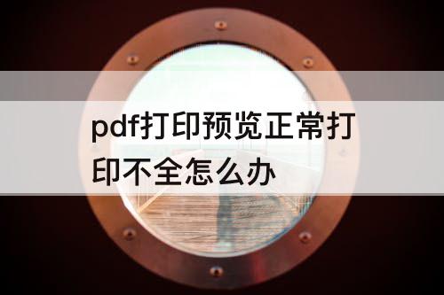 pdf打印预览正常打印不全怎么办