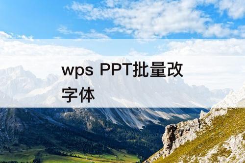wps PPT批量改字体
