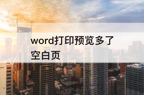 word打印预览多了空白页