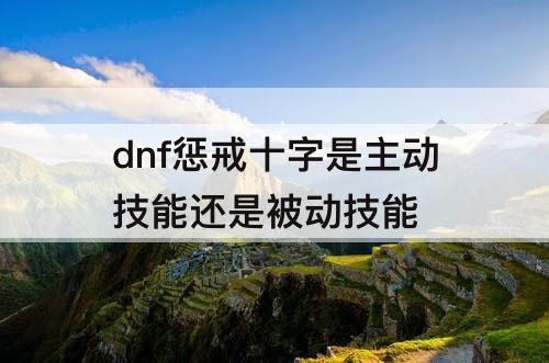dnf惩戒十字是主动技能还是被动技能