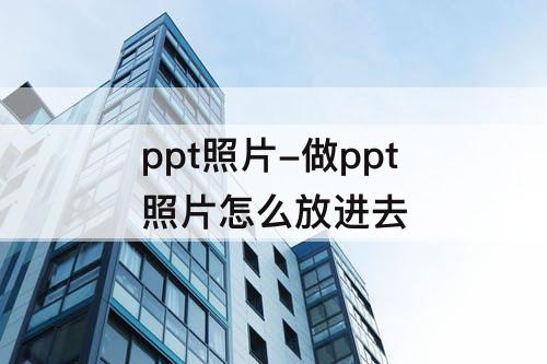 ppt照片-做ppt照片怎么放进去