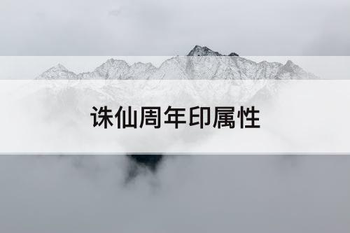 诛仙周年印属性