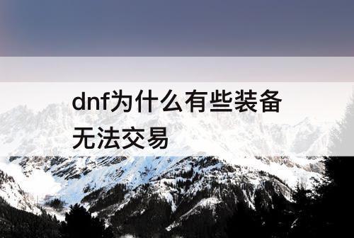 dnf为什么有些装备无法交易
