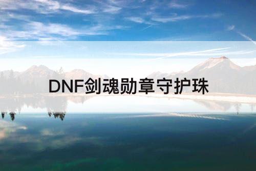 DNF剑魂勋章守护珠