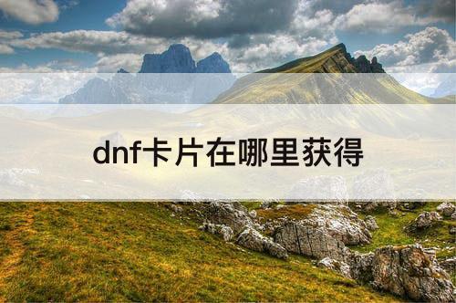 dnf卡片在哪里获得