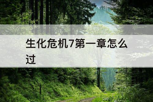 生化危机7第一章怎么过