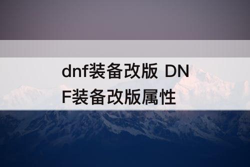 dnf装备改版 DNF装备改版属性