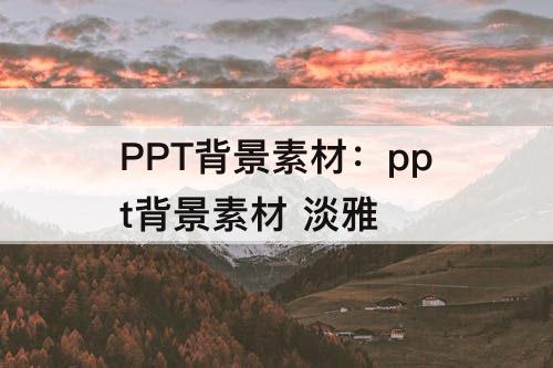 PPT背景素材：ppt背景素材 淡雅