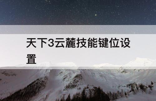 天下3云麓技能键位设置