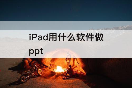 iPad用什么软件做ppt
