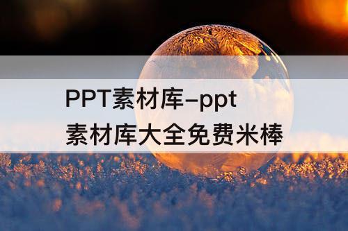 PPT素材库-ppt素材库大全免费米棒