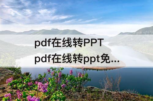 pdf在线转PPT pdf在线转ppt免费