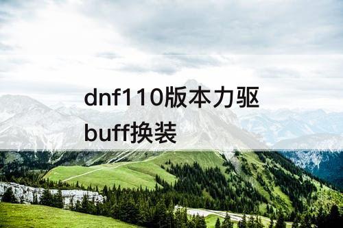 dnf110版本力驱buff换装