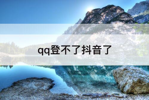 qq登不了抖音了