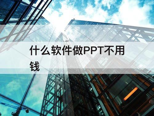 什么软件做PPT不用钱