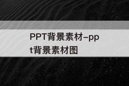PPT背景素材-ppt背景素材图