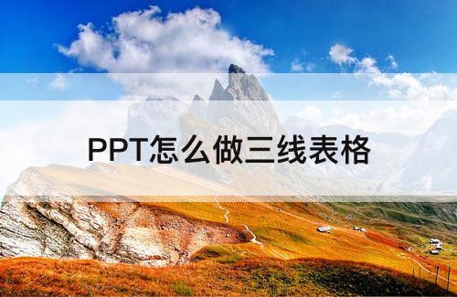 PPT怎么做三线表格
