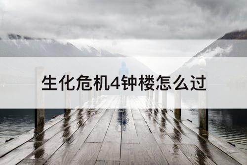 生化危机4钟楼怎么过