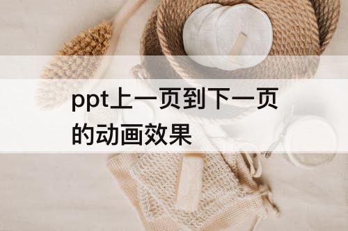 ppt上一页到下一页的动画效果