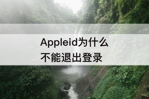 Appleid为什么不能退出登录