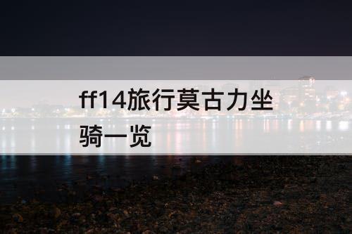 ff14旅行莫古力坐骑一览