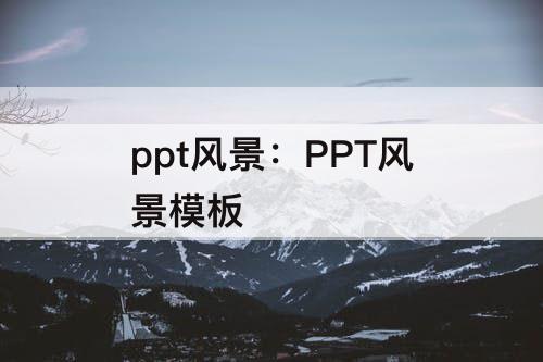 ppt风景：PPT风景模板