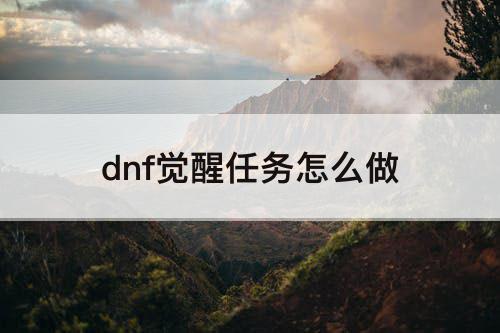 dnf觉醒任务怎么做