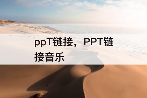 ppT链接，PPT链接音乐
