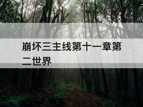 崩坏三主线第十一章第二世界