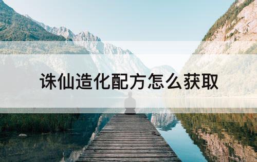 诛仙造化配方怎么获取