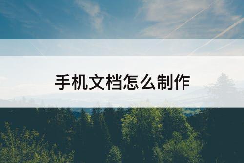 手机文档怎么制作