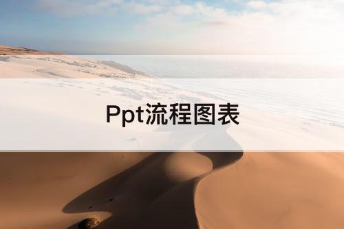 Ppt流程图表