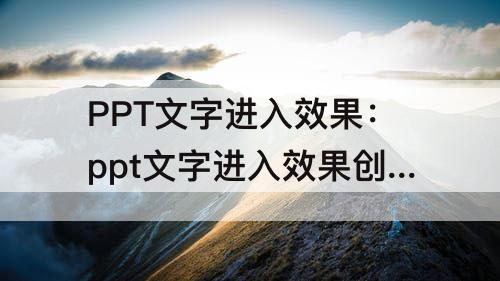 PPT文字进入效果：ppt文字进入效果创意动画