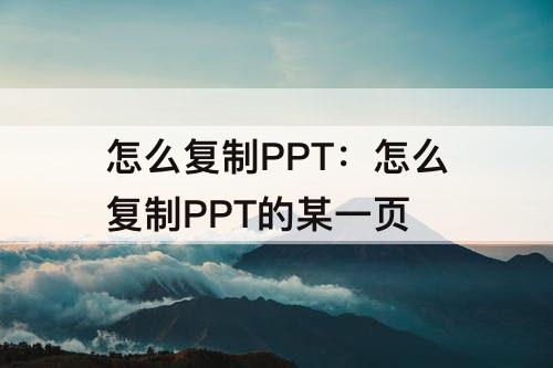怎么复制PPT：怎么复制PPT的某一页