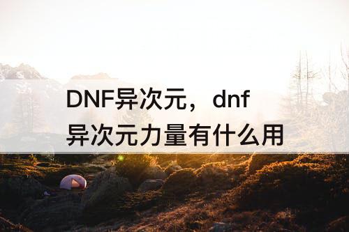DNF异次元，dnf异次元力量有什么用
