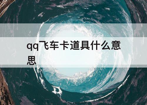 qq飞车卡道具什么意思