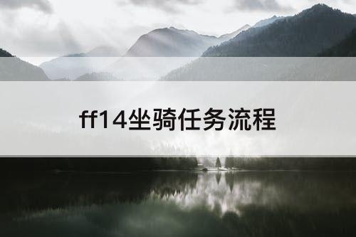 ff14坐骑任务流程