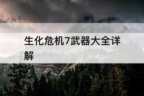 生化危机7武器大全详解