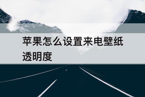 苹果怎么设置来电壁纸透明度