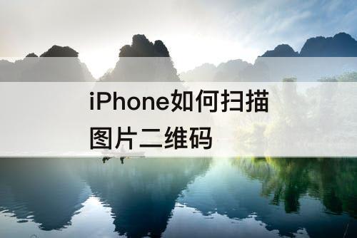 iPhone如何扫描图片二维码