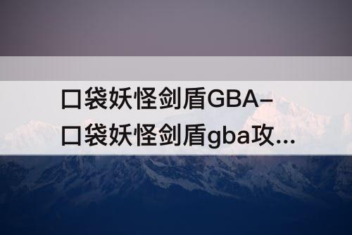 口袋妖怪剑盾GBA-口袋妖怪剑盾gba攻略洛兹大厦在哪里图