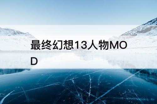 最终幻想13人物MOD