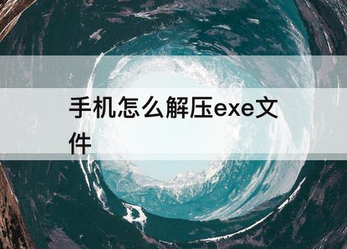手机怎么解压exe文件