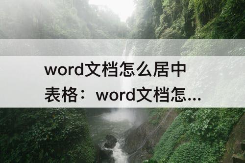 word文档怎么居中表格：word文档怎么居中表格文字
