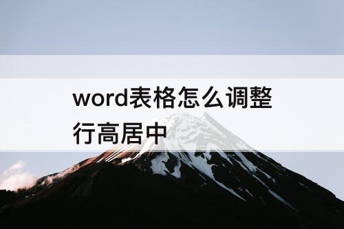 word表格怎么调整行高居中