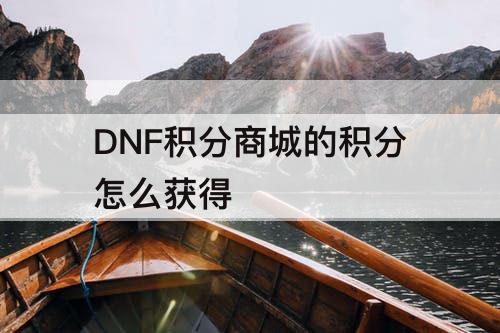 DNF积分商城的积分怎么获得
