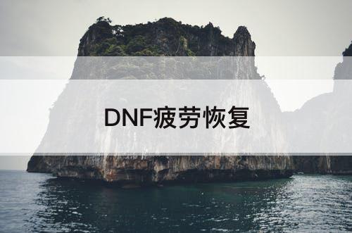 DNF疲劳恢复