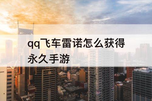 qq飞车雷诺怎么获得永久手游