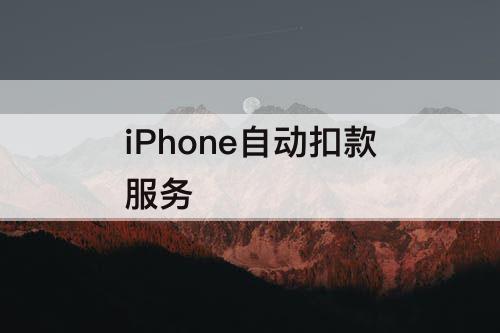 iPhone自动扣款服务