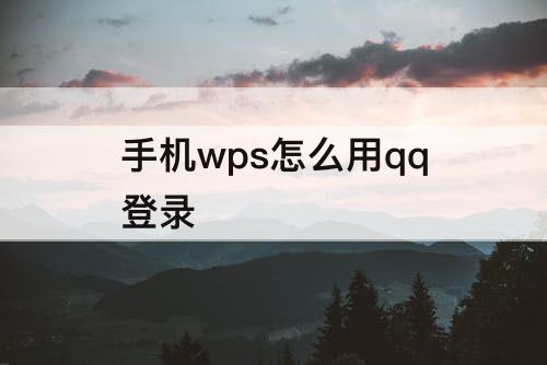 手机wps怎么用qq登录